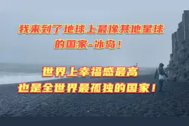 冰岛之行2-全世界第一个破产的国家，我感觉走进了另一个星球！