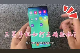 二手三星手机如何正确验机？收藏起这份验机攻略，拒绝翻车！视频封面