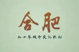 【合肥三十年城市变化·沧海桑田般的巨变】视频封面