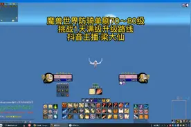 魔兽世界～防骑单刷70-80级-挑战1天满级升级路线-抖音梁大仙出品视频封面