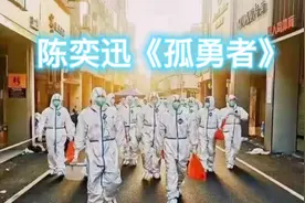 陈奕迅励志歌曲《孤勇者》歌词完整版，致敬每一位抗疫战士！