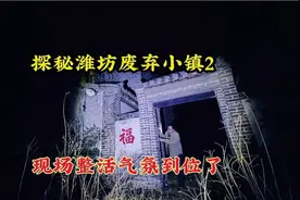 小伙探秘山东潍坊废弃无人镇，不懂方言误入女厕所，这就尴尬了视频封面