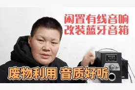 闲置的老音箱千万别扔，加上这个小东西，秒变蓝牙音响非常简单