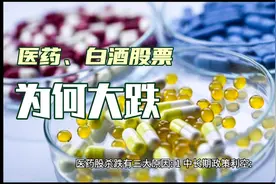 医药和白酒板块今天为何暴跌？原因找到了