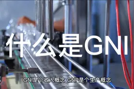 什么是GNI  ？视频封面