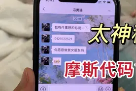 妹妹收到同学发的神秘暗语，这些数字有什么含义，这算不算表白？视频封面