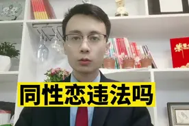 同性恋在我国违法吗？