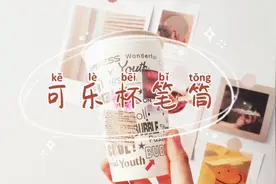 可乐杯子也能有大用处，简单几步就省了一个买笔筒的💰💰💰