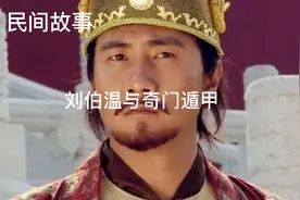 民间故事《刘伯温与奇门遁甲》刘伯温十二岁就考上秀才视频封面