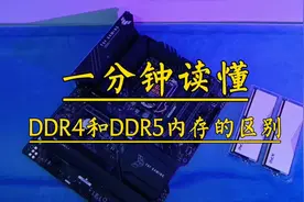 一分钟读懂，DDR4和DDR5内存的十大区别。视频封面
