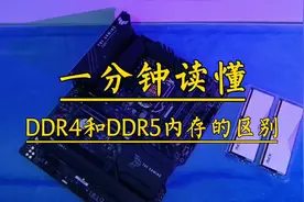 一分钟读懂，DDR4和DDR5内存的十大区别。