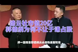 德云社市值20亿，郭德纲为何不让于谦占股？视频封面