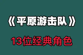 13位《平原游击队》老演员，健在的也已经97岁高龄了视频封面