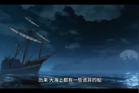 世界十大鬼船排名，第一名屋大维号（漂泊十年船员被冰冻）视频封面
