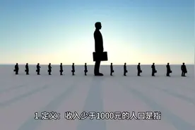 如何看待中国还有6亿人口收入不足1000元？视频封面