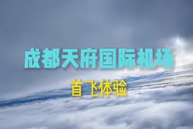 造价700多亿，成都天府国际机场怎么样？聊聊我的首次体验视频封面