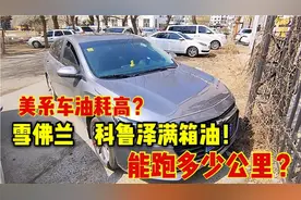 高油耗！除纳智捷就是美系车？雪佛兰科鲁泽满箱油，能跑多少公里视频封面