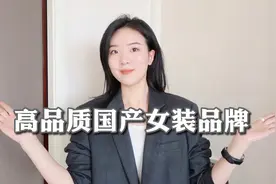12个高品质国产女装品牌｜多风格广价位｜无合作放心看视频封面