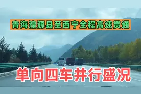 青海湟源县至西宁的京藏高速全线贯通，单向四车道豪横出世视频封面
