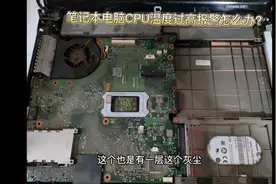 笔记本电脑CPU温度过高报警后如何处理？视频封面