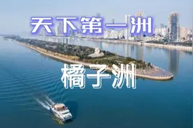 天下第一洲——橘子洲视频封面