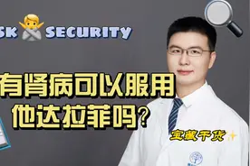 得了肾病感觉不行，可以服用他达拉菲吗？又担心副作用怎么办？视频封面