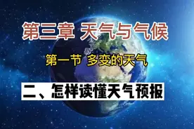 初中地理人教版七上第三章知识点：怎样读懂天气预报？