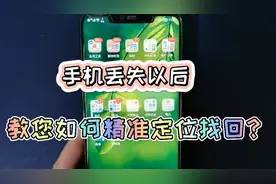 手机丢了别慌，教您精准定位手机位置，轻松迅速帮您找回手机视频封面