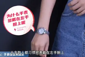 生活常识一点通，为什么手表多戴在左手腕上？你知道为什么吗视频封面