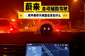 蔚来自动辅助驾驶，双手离开方向盘会发生什么？视频封面