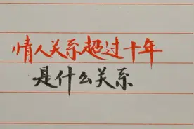 情人关系超过十年是什么关系？视频封面