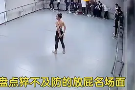 盘点猝不及防的放屁名场面：小姐姐跳舞下腰时，不小心蹦出来个屁视频封面