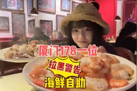 秋婷来厦门的第一餐海鲜自助，真是让人大开眼界视频封面