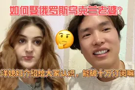如何娶到或认识俄罗斯乌克兰老婆，洋媳妇介绍闺蜜给中国的朋友