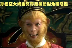 孙悟空大闹幽冥界后被册封为弼马温视频封面