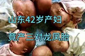 山东一四十二岁高龄产妇，竟产出三对鲜活龙凤胎，孰是福祸悲喜？视频封面