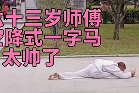 六十三岁师傅展示少林真功夫，空降式一字马，倒立动作到位还帅气视频封面