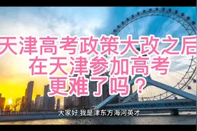 天津高考政策改了，在天津参加高考，更难了吗？视频封面