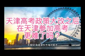 天津高考政策改了，在天津参加高考，更难了吗？视频封面
