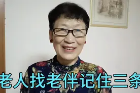 60岁以上的老人要找老伴，请看过来，这里有三条忠告视频封面