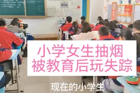 小学六年级女生抽烟，被发现后，居然失踪了，父母老师着急的不行视频封面