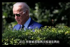 美国总统私存机密文件普遍现象视频封面