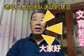 老年人在参加团队活动时的几个禁忌，现在掌握不晚，否则…视频封面