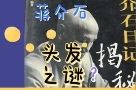 蒋介石头发之谜，光头原因，民国故事，近现代史视频封面