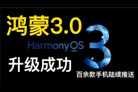 华为鸿蒙3.0升级成功升级指南视频封面