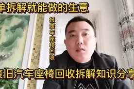 报废车座椅怎么挣钱？拆解一吨有多少利润？渠道怎么找？视频分享视频封面