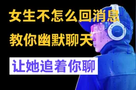 女生不怎么回消息，教你幽默聊天，让她追着你聊。