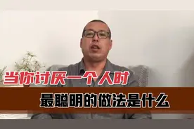 当你讨厌一个人时，最聪明的做法是什么，做到了就能让他远离你
