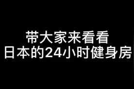 带大家来看看日本大阪24小时健身房、离关西空港很近哦视频封面