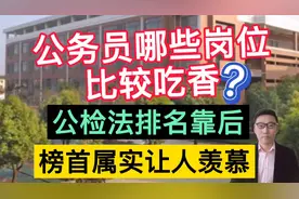 公务员有哪些岗位比较吃香？公检法排名靠后，榜首属实让人羡慕！